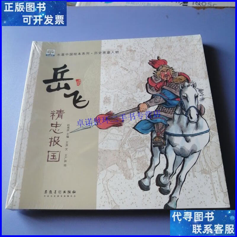 【二手9成新】水墨中国绘本系列:历史英雄人物(套装共6册)未拆