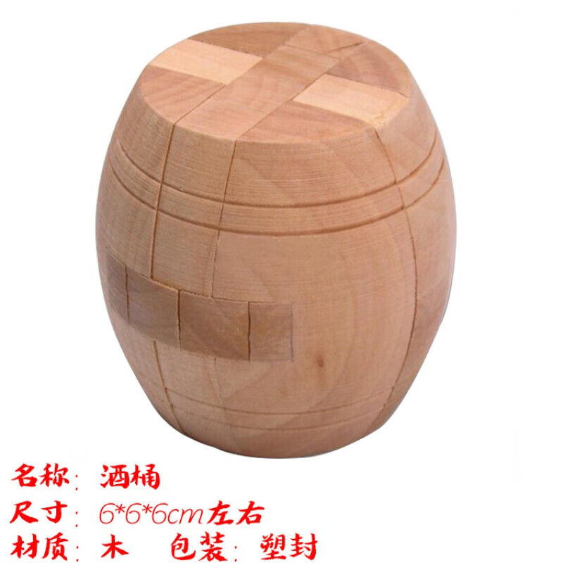 通鲁班锁木制玩具孔明锁古典玩具酒桶锁木桶锁二十四锁鲁班球 酒桶锁