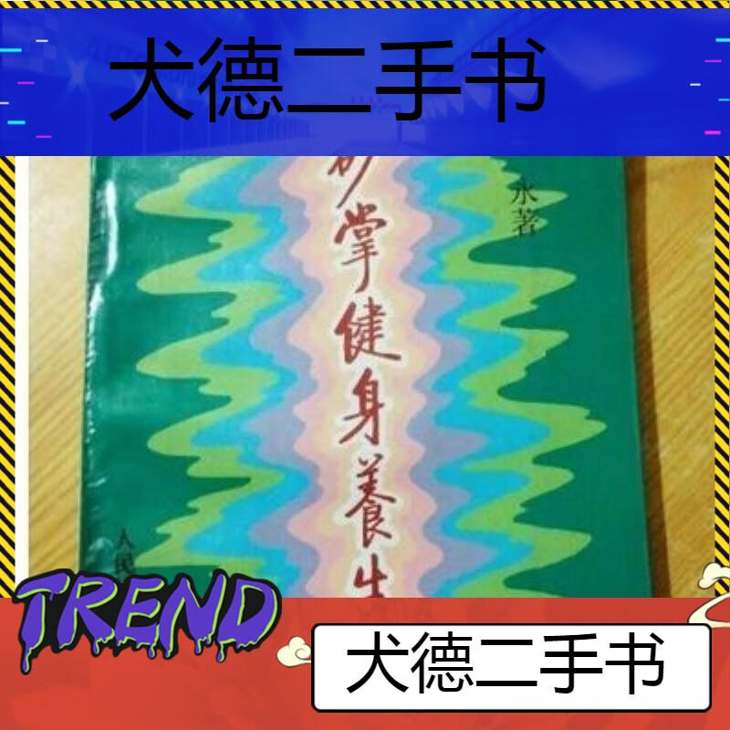 【二手9成新】-朱砂掌健身养生功杨永著人民体育出版社199602气 倥