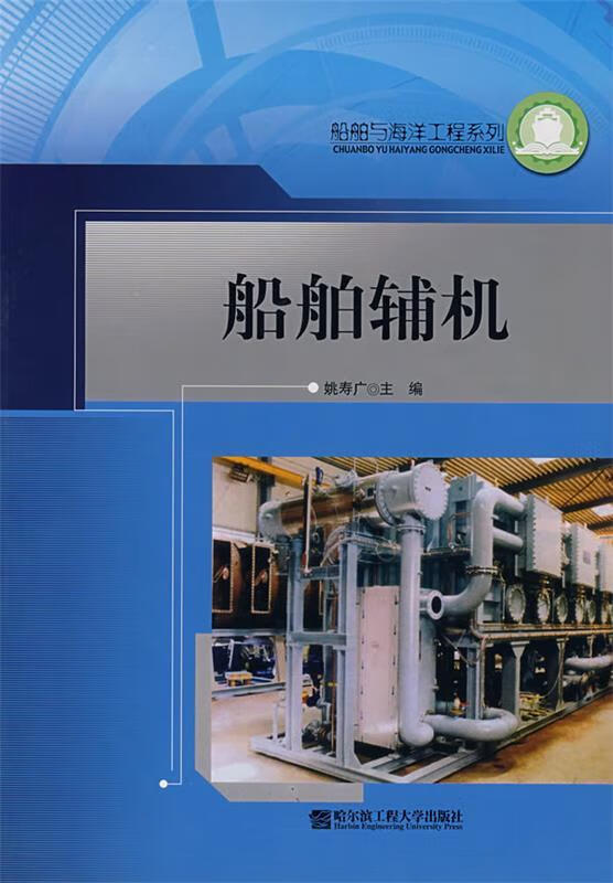船舶辅机 姚寿广 主编 哈尔滨工程大学出版社