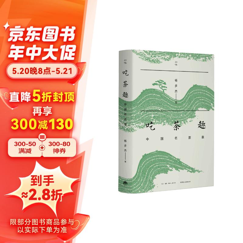 吃茶趣:中国名茶录