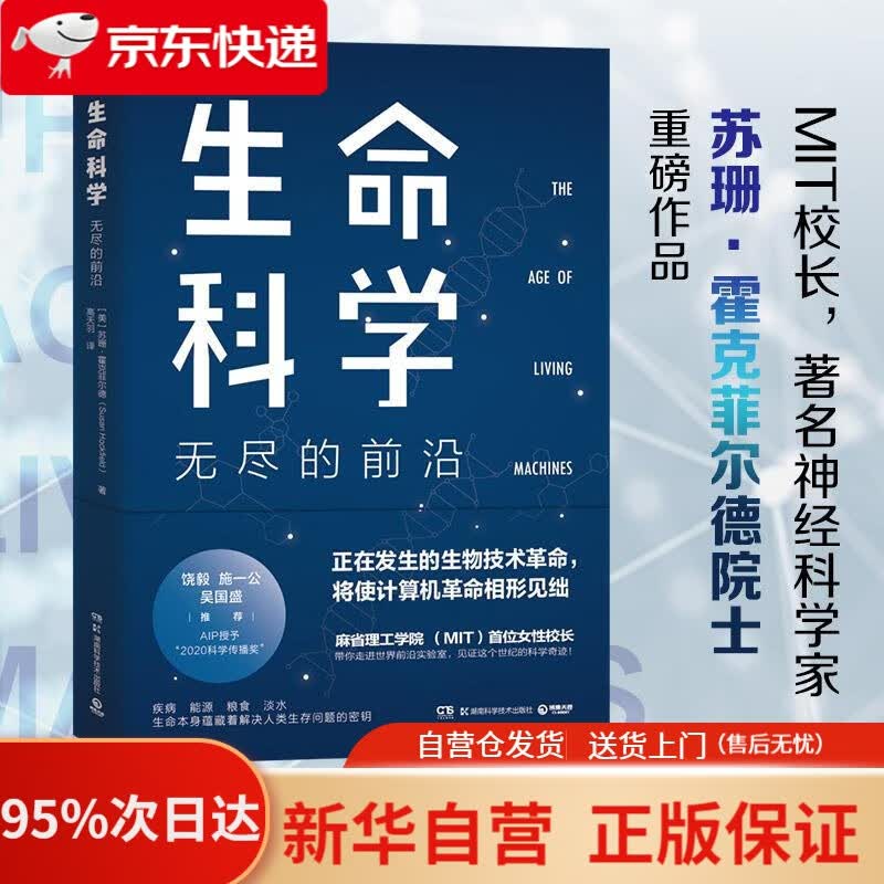 【新华书店正版】生命科学：无尽的前沿（饶毅、施一公、吴国盛 ！ 每一个投资人不可错过的前沿科技课） [美]苏珊·