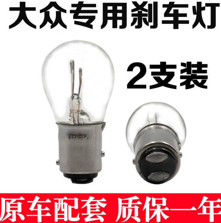 朗逸刹车灯泡 适用于大众朗逸刹车灯新桑塔纳捷达polo朗行宝来速腾