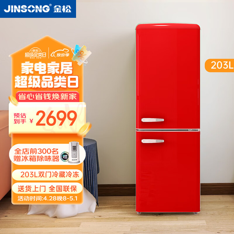 金松（JINSONG）203升 双门冰箱 双门家用复古电冰箱 BCD-203R 米萨红