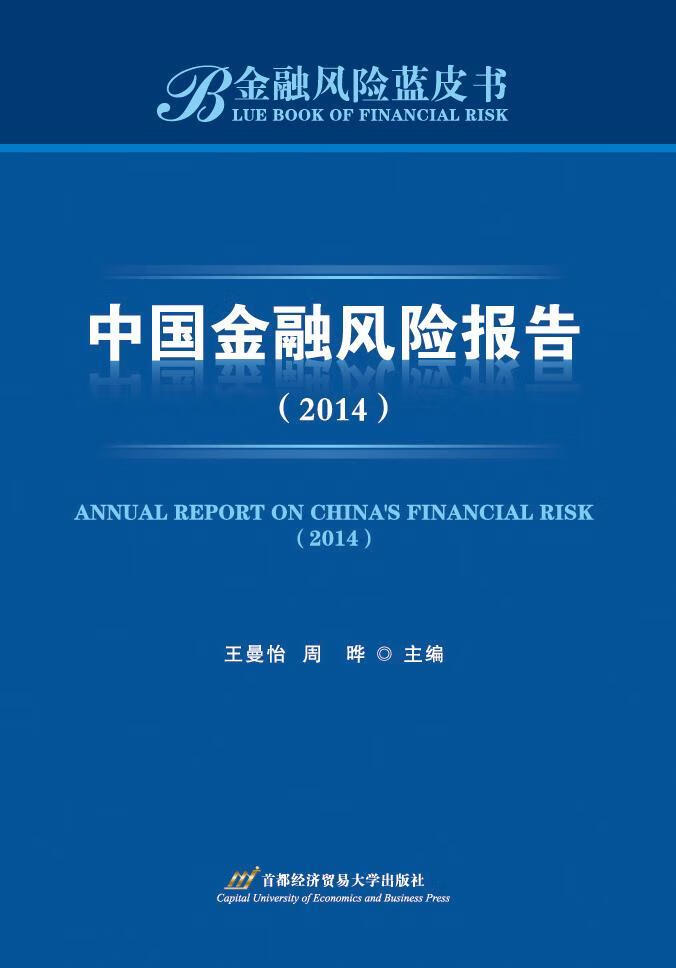 14-中国金融风险报告-金融风险蓝皮书9787563822973 王曼怡经济贸易
