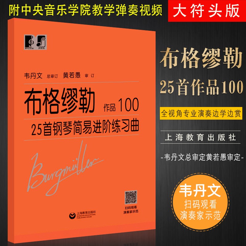 正版布格缪勒25首钢琴简易进阶练习曲 作品100 韦丹文大字版 钢琴初学基础练习曲教程书 上海教育出社 布格缪勒25首钢琴基础练习曲