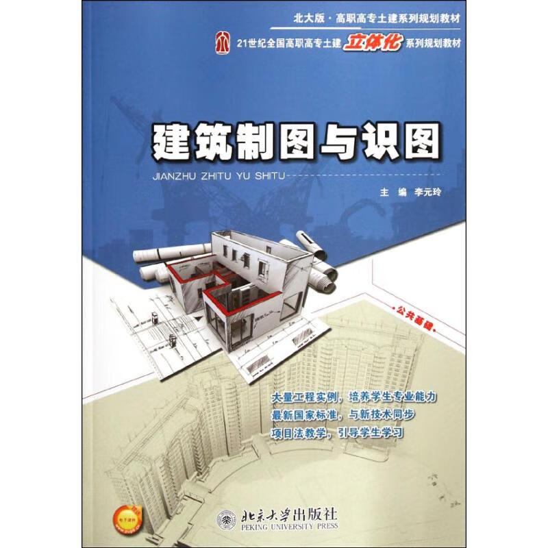 建筑制图与识图大中专教材教辅/大学教材李元玲9787301200704北京大学
