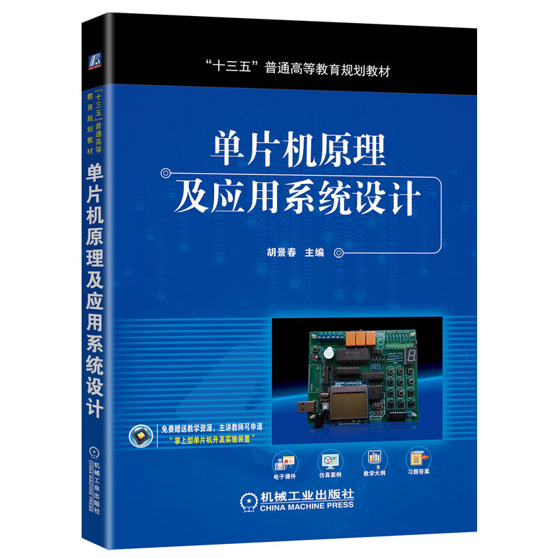 单片机原理及应用系统设计(普通高等教育系列教材)
