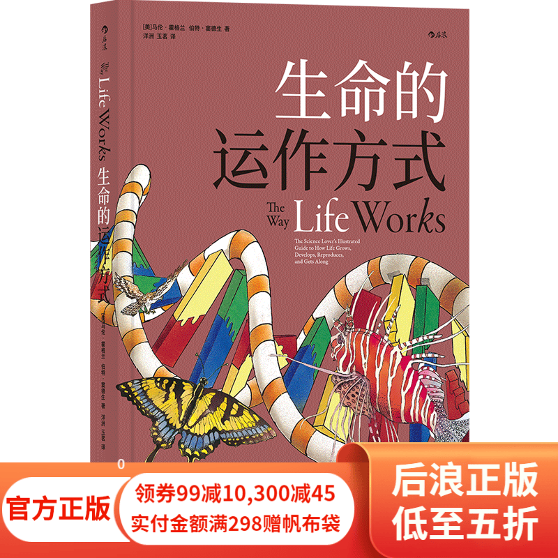 生命的运作方式 初中高中中学生生物课外读物基因DNA进化大众科普绘本书籍 后浪正版