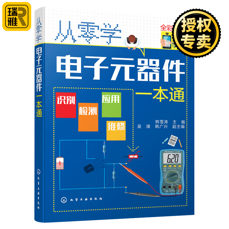 从零开始学电子元器件一本通 识别识图检测与维修代换应用 电子元器件入门到精通大全书籍 电路板维修基础