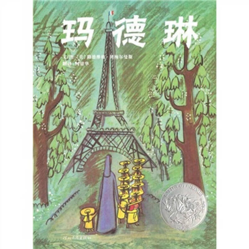 【正版书】玛德琳9787543473355