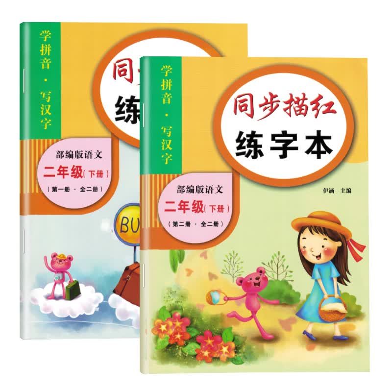 小学语文二年级下册同步描红练字本二年级下册（套装共2册）/二年级看拼音写生字 生字注音 笔画描红练习