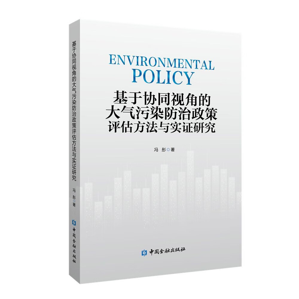 基于协同视角的大气污染防治政策评估方法与实证研究怎么样,好用不?