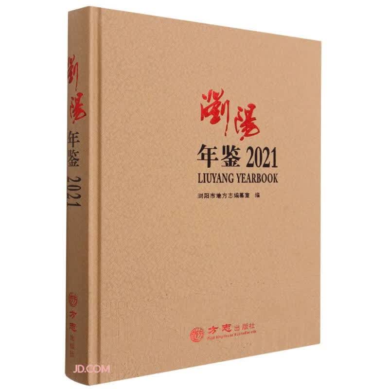 浏阳年鉴(2021)(精)