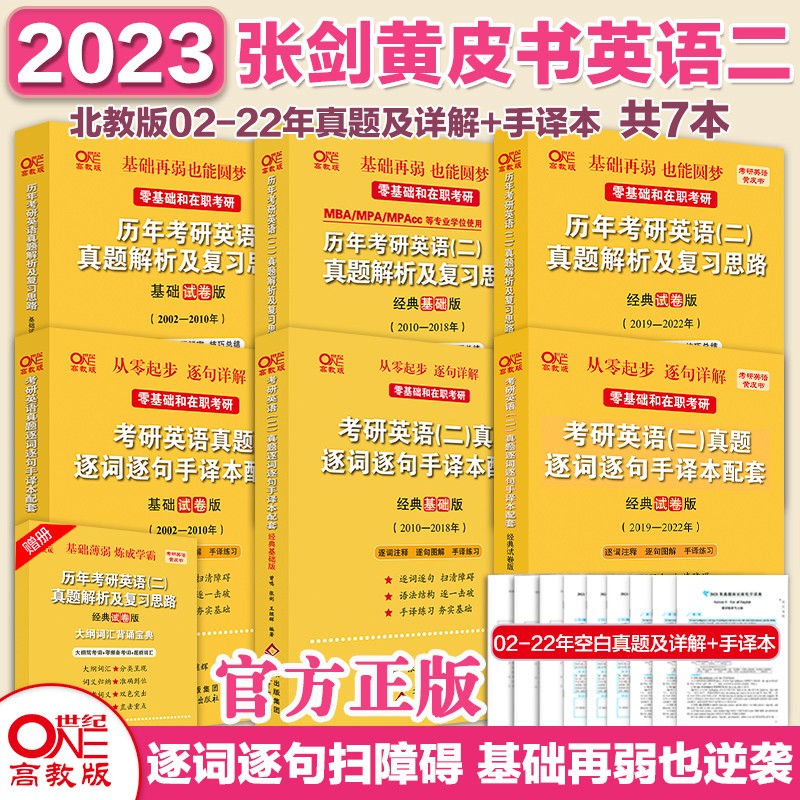 官方旗舰店】2023张剑黄皮书2001-2022英语二真题解析及复习思路+逐词逐句手译本 经典基础版 经典试卷版 单本或套餐可选 北教版英二02-22真题【零基础/在职考研7本