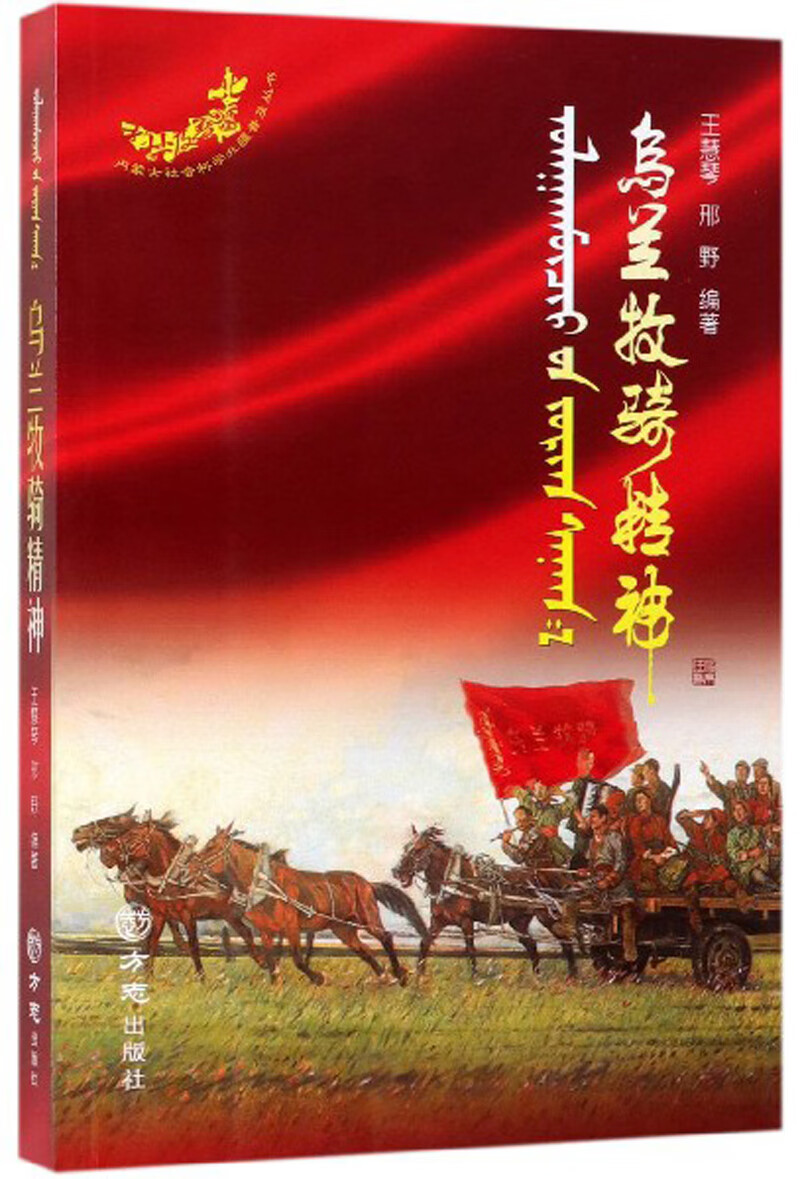 乌兰牧骑精神 (全新)【正版图书,放心购买】