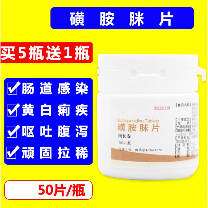 兽药磺胺脒片重症泻痢停泻立停兽用猫狗牛羊猪用肠炎拉稀球虫血痢 1瓶