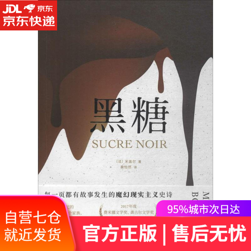 【新华书店】黑糖 (法)米盖尔(Miguel Bonnefoy) 著;秦怡然 译 北京联合出版有限责任公司出版社