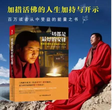 正版《一切都是好的安排》 加措活佛 我们该如何与这个世界相处心中有痛，也要舍得