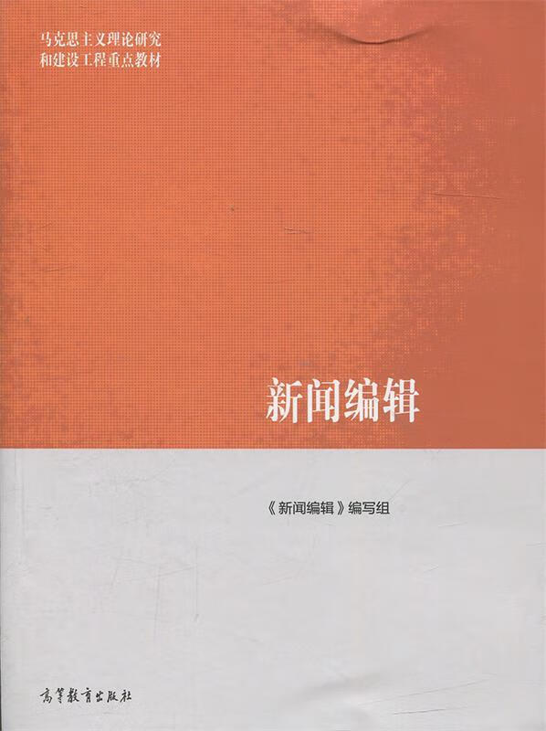 新闻编辑 《新闻编辑》编写组 编 高等教育出版社 9787040468953