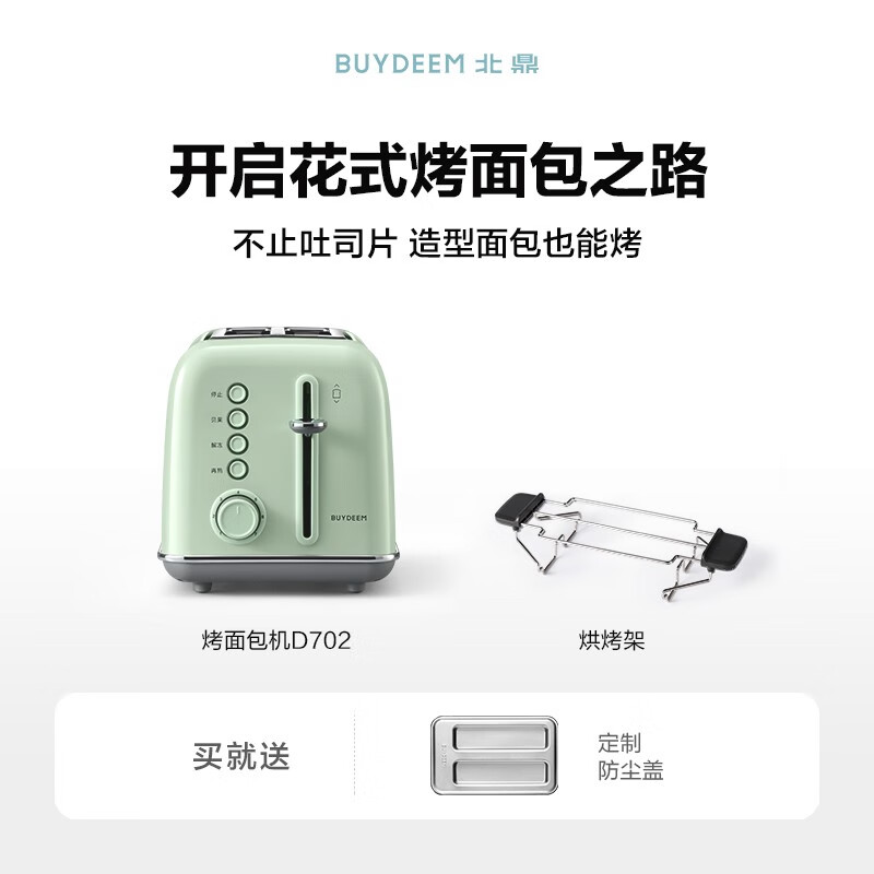 北鼎（Buydeem）速烤面包机 家用小型智能多士炉 7档口感 易清洁 多士吐司华夫饼迷你烤机 D712 浅杉绿（含防尘盖+烤面包架）