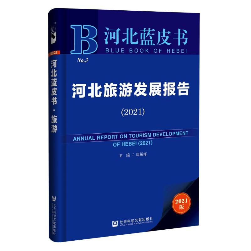 河北旅游发展报告(2021)/河北蓝皮书