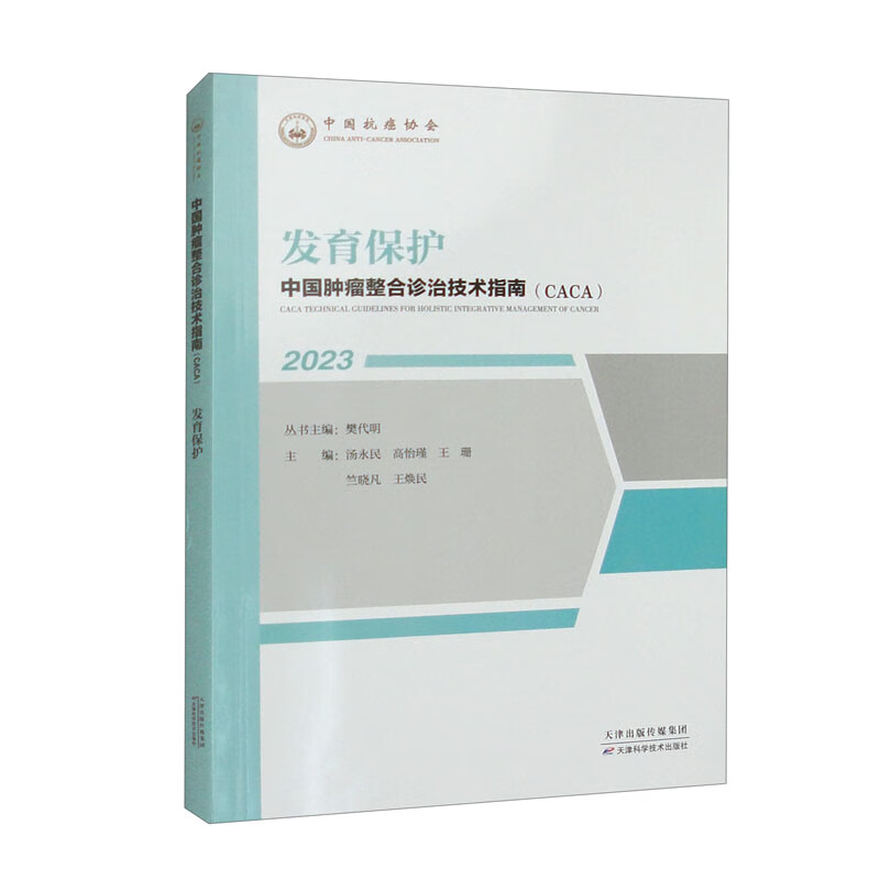 2023中国肿瘤整合诊治技术指南:发育保