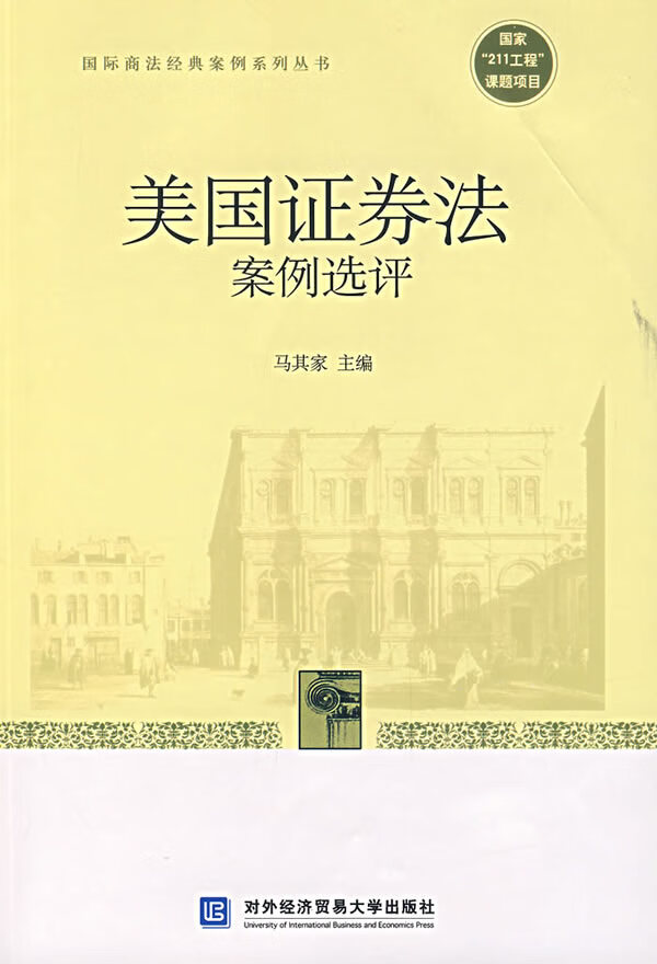美国证券法案例选评 【上新】
