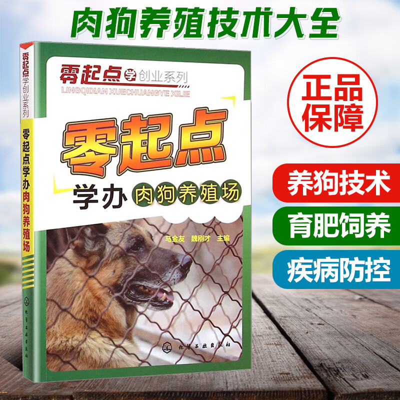 【包邮】肉狗养殖技术书籍 零起点安全高效养殖大种肉狗全套养狗大全