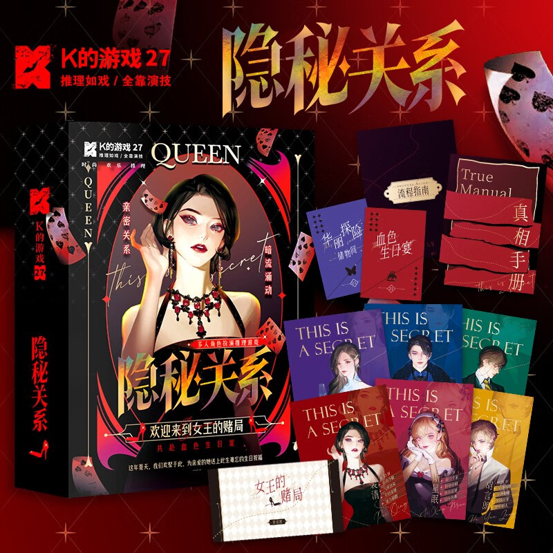 k的游戏剧本杀 隐秘关系