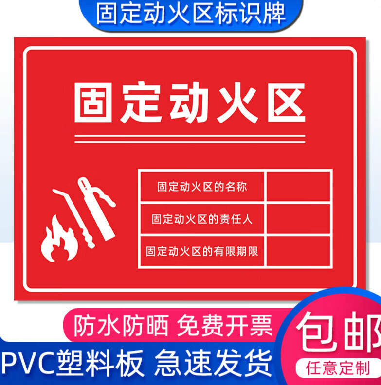梦倾城固定动火点区域标识牌消防安全警示牌指示牌防水标示牌铝板标志