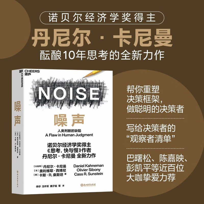 【现货包邮】噪声 丹尼尔·卡尼曼 樊登推荐 限量作者签章与导读手册 赠完为止