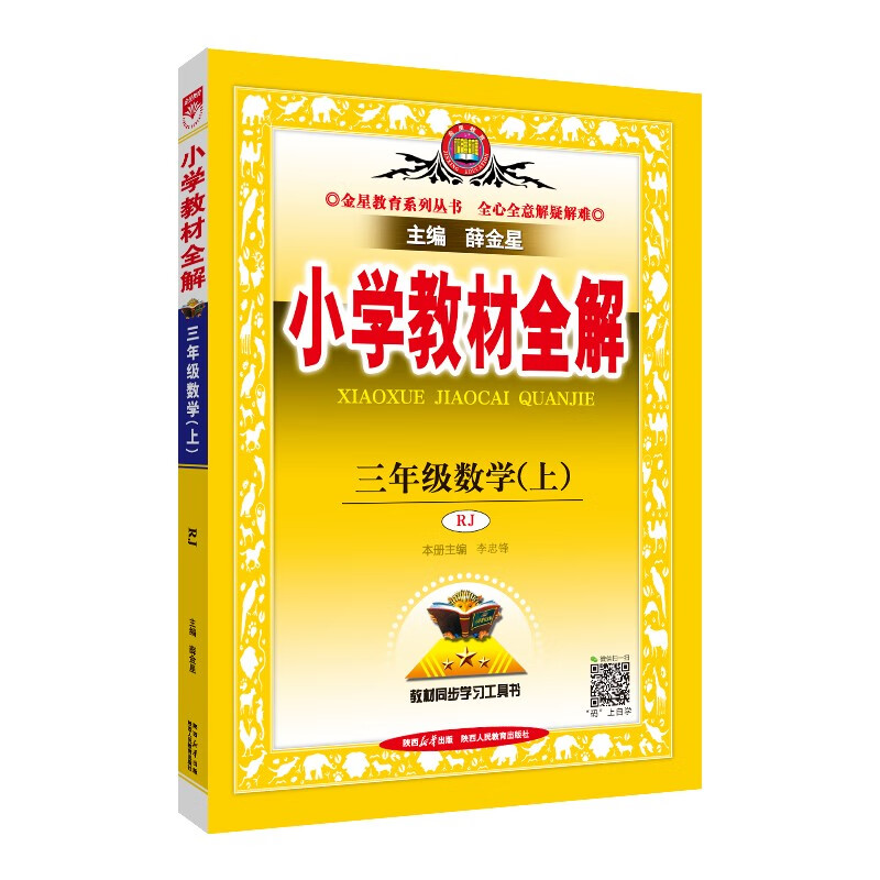 小学教材全解 三年级数学上 人教版 2023秋、薛金星、同步课本、教材解读、扫码课堂 epub格式下载