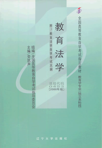 教育法学 劳凯声 【正版书籍】