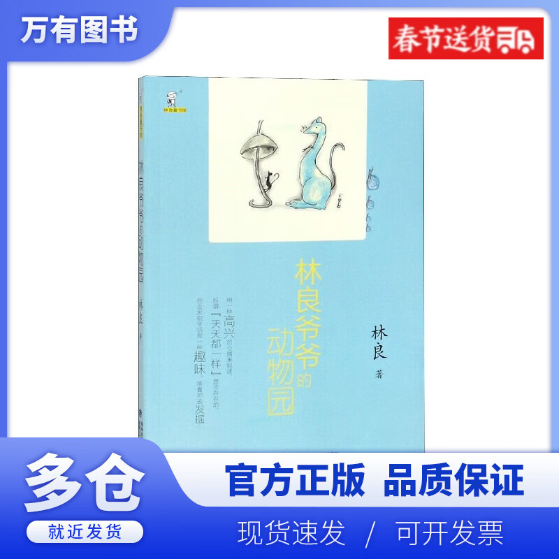 【正版现货】林良爷爷的动物园/林良童书馆