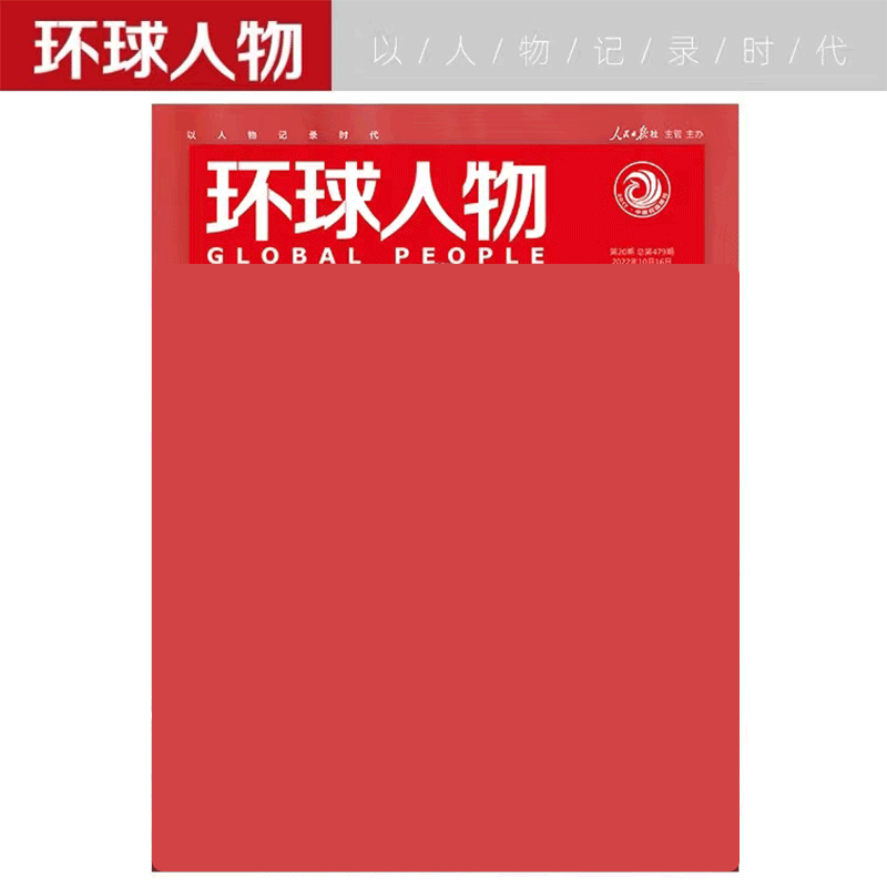 环球人物杂志 2023年 2022年第16期