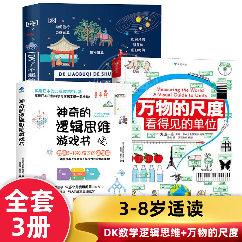 【全2册】DK了不起的数学思维+万物的尺度 3-6-7-10岁小学生一二三年级暑假期课外读物趣味益智数学启蒙思维 【全3册】DK数学思维逻辑书2册+万物的尺度