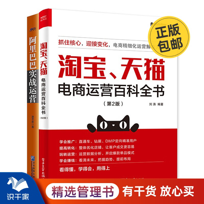 淘宝电商运营2本套：淘宝天猫电商运营百科全书+阿里巴巴实战运营 识干家企业管理S/电子商务新媒体运营书籍团购送朋友礼物