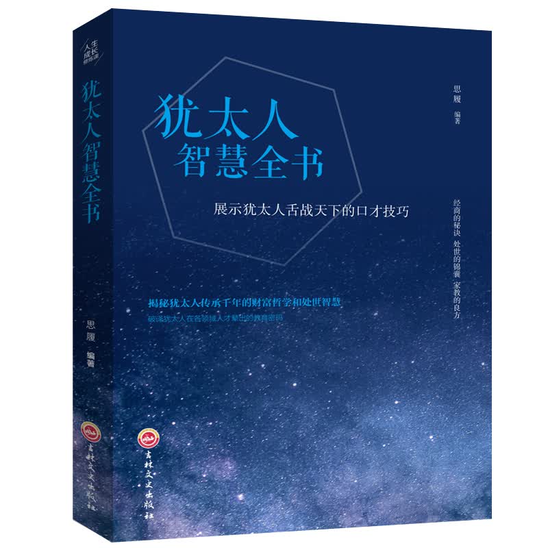 人生成长修炼课·犹太人智慧全书详情图