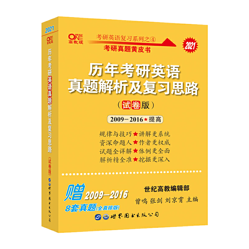 2021历年考研英语真题解析及复习思路（提高试卷版2009-2016）
