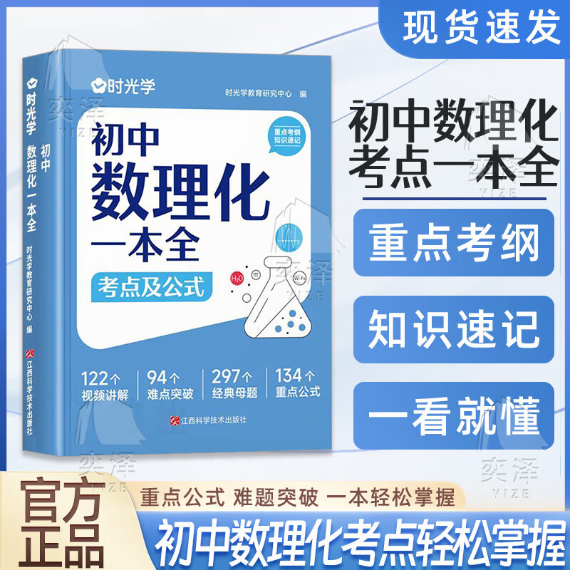 【官方旗舰】初中数理化一本全 考点及公式 数学物理化学基础知识大全难题突破 【单册】初中数理化一本全考点及公式