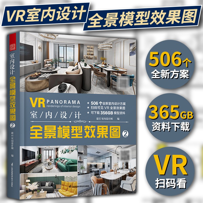 【凤凰空间】室内设计全景模型效果图2 整屋VR全景家装设计书籍 全屋定制室内家装工装全屋家居风格设计方案书