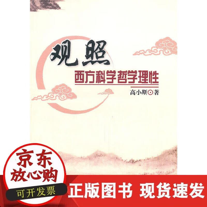 【正版现货】观照西方科学哲学理性