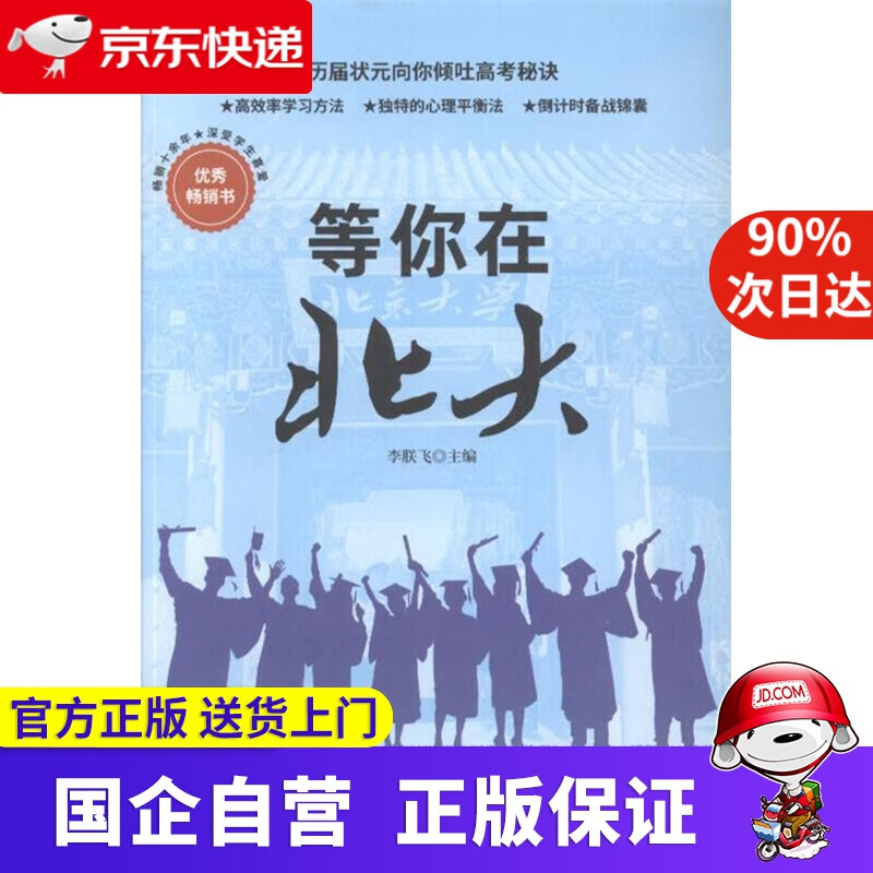 【新华书店】等你在北大 9787516824412