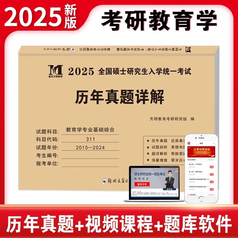 2025年考研教育学专业基础综合历年真题试卷（2015-2024）311全国硕士研究生招生考试10年真题真练可搭333学姐详情图