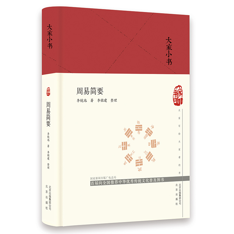 大家小书 周易简要（精）