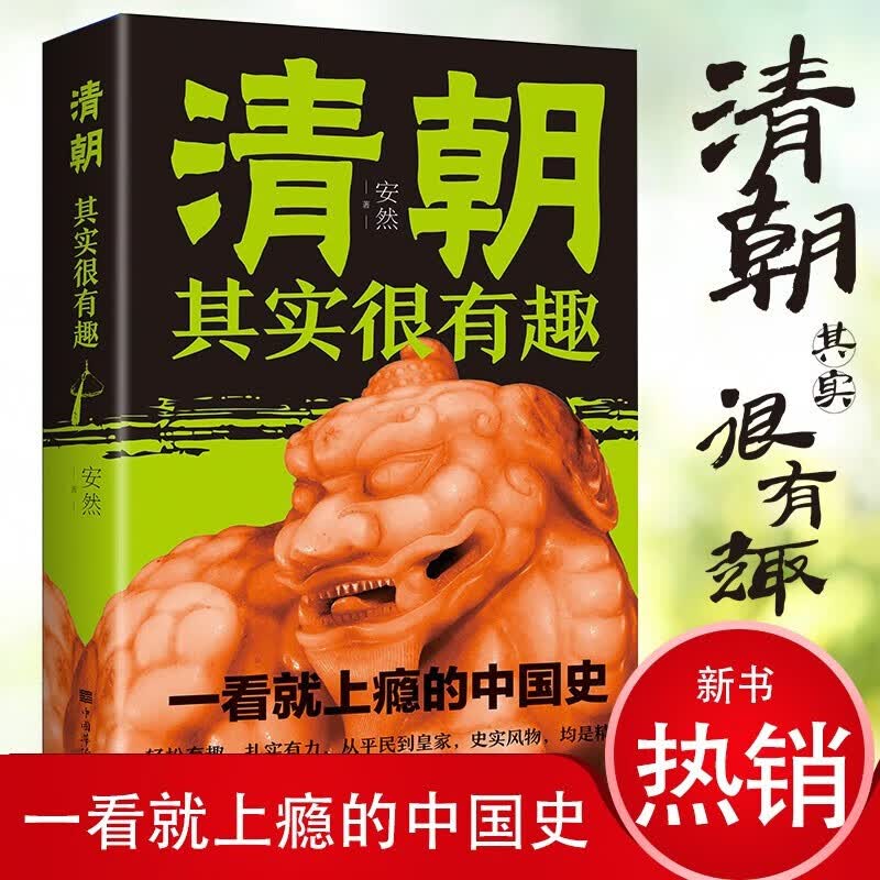 【百元神劵】清朝其实很有趣 中国华侨出版社 中国历史 中国通史