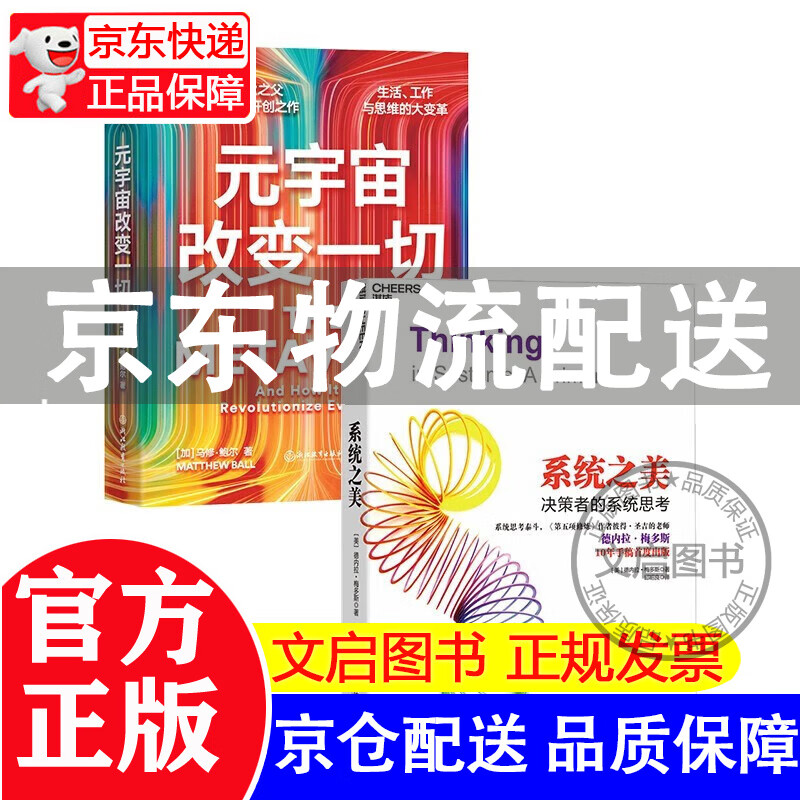 元宇宙改变一切+系统之美（套装共2册） 正版