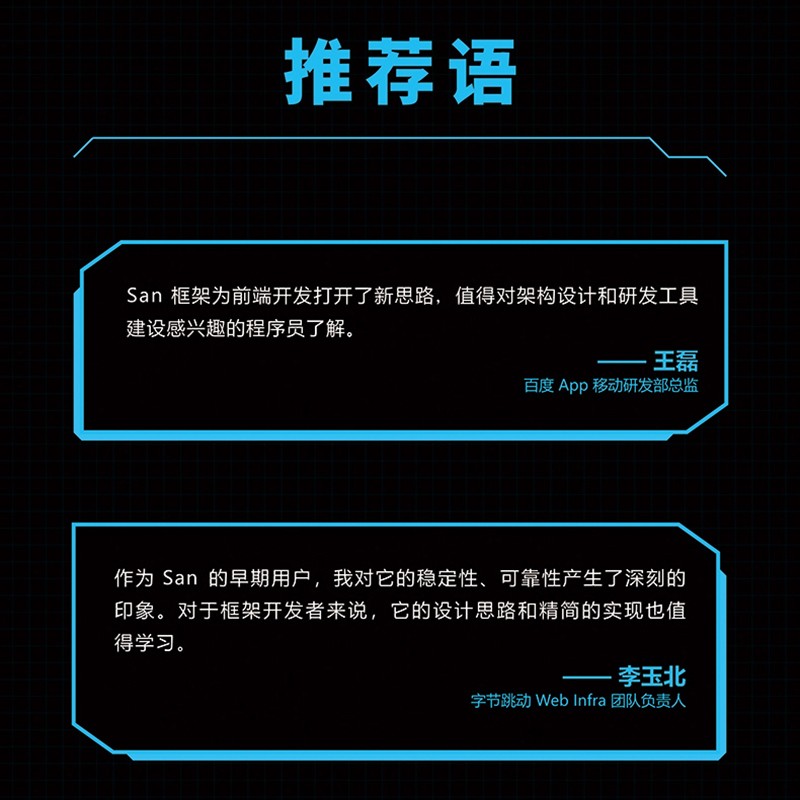 高性能MVVM框架的设计与实现——San(图灵出品)详情图