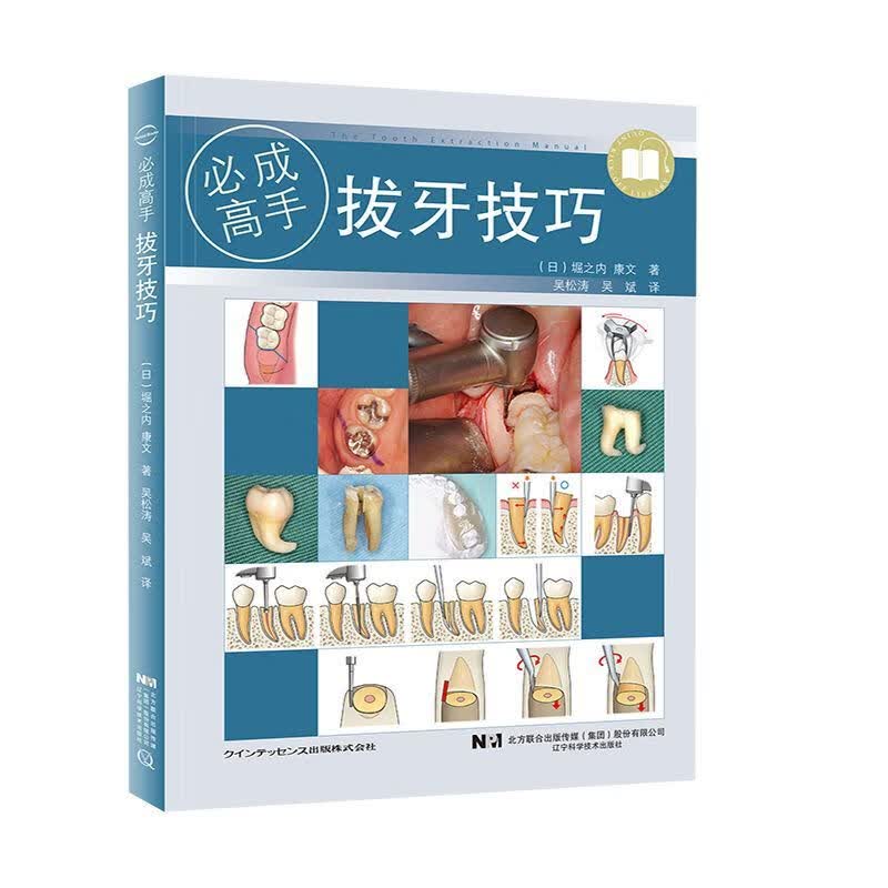 拔牙技巧—必成高手 吴松涛 吴斌 主编 微创拔牙手术图谱方法